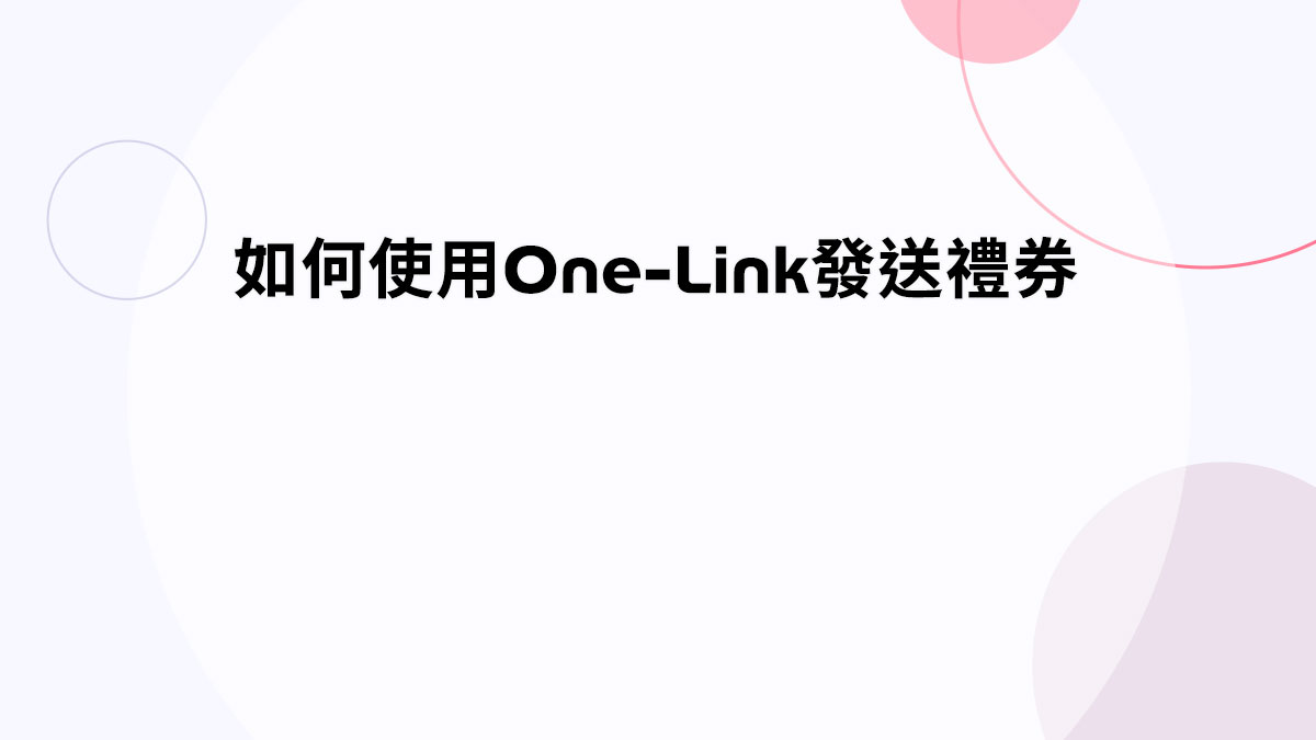 如何使用One-Link發送禮券?